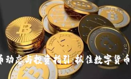 最新TPT币动态与投资指引:抓住数字货币的新机遇