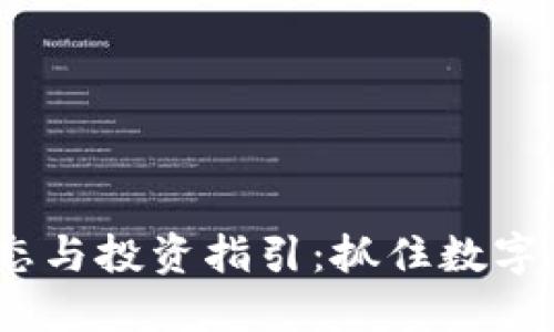 最新TPT币动态与投资指引:抓住数字货币的新机遇