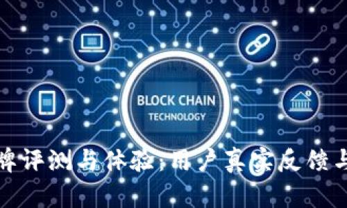TP品牌评测与体验:用户真实反馈与评价