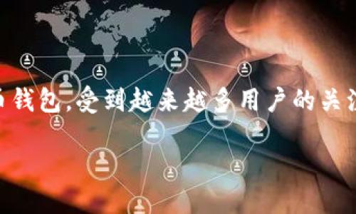 思考一个且的
在当今数字化的时代,许多人开始了解到加密货币和区块链的应用,其中TP钱包作为一种常见的加密货币钱包,受到越来越多用户的关注。许多用户在使用TP钱包时,可能会遇到无法下载的问题。为此,我为这个主题设计了一个后的和关键词。
如何解决TP钱包无法下载的问题,让您的加密资产管理更高效