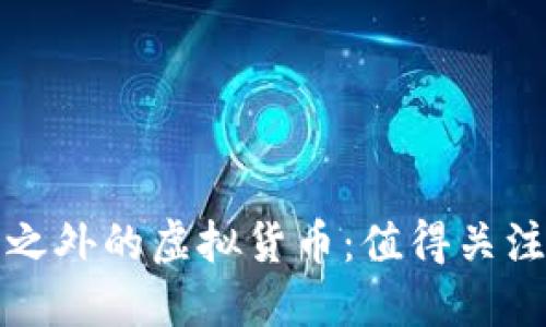 探秘比特币之外的虚拟货币:值得关注的数字资产