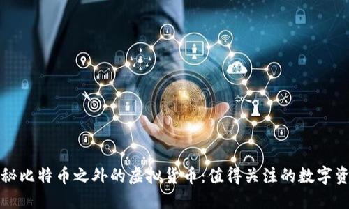 探秘比特币之外的虚拟货币:值得关注的数字资产