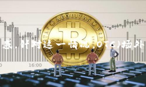 虚拟币安全OTC:构建安全无忧的交易环境
在当今数字货币迅猛发展的时代,虚拟币的交易已经成为一种新兴的投资方式。然而,随之而来的安全问题以及如何选择合适的交易平台也让很多投资者感到困惑。针对这一情况,OTC(场外交易)作为一种灵活、方便的交易方式,逐渐被越来越多的投资者所采用。本篇文章将深入探讨虚拟币安全OTC的相关话题,帮助您更好地理解并参与虚拟币投资。
安全的虚拟币OTC交易:保护你的资产免受风险