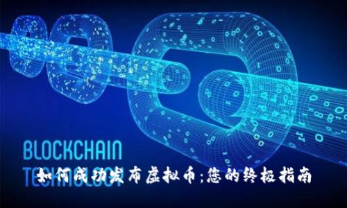 如何成功发布虚拟币:您的终极指南