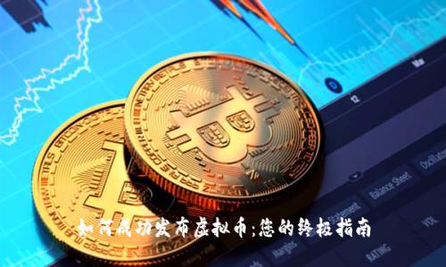 如何成功发布虚拟币:您的终极指南