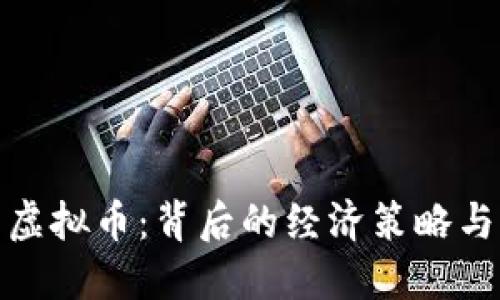 揭秘朝鲜虚拟币:背后的经济策略与国际影响