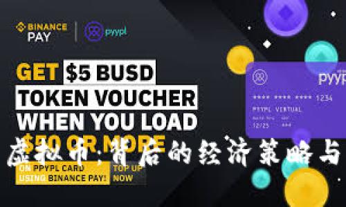 揭秘朝鲜虚拟币:背后的经济策略与国际影响