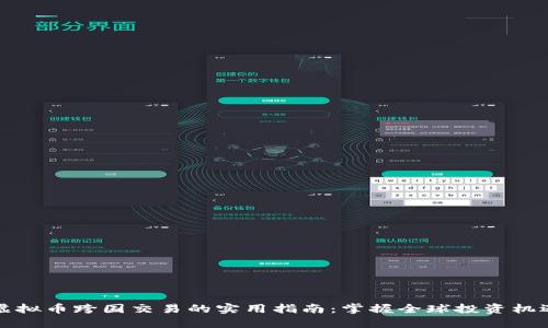 虚拟币跨国交易的实用指南:掌握全球投资机遇