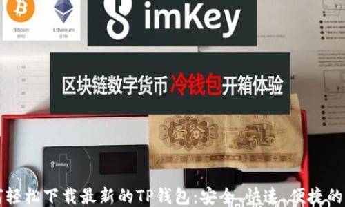 
如何轻松下载最新的TP钱包：安全、快速、便捷的指南