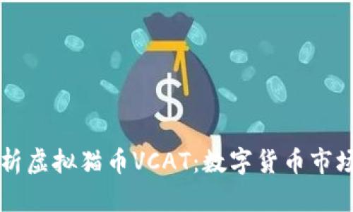 全面解析虚拟猫币VCAT:数字货币市场的新星