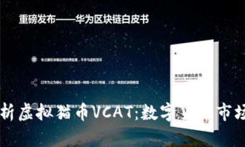 全面解析虚拟猫币VCAT:数字货币市场的新星