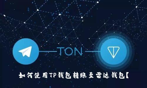 如何使用TP钱包转账至雷达钱包?