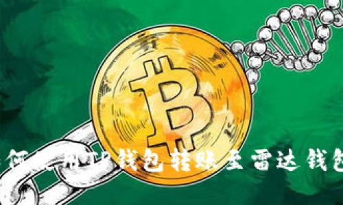 如何使用TP钱包转账至雷达钱包?