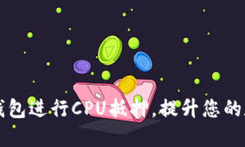 如何高效利用TP钱包进行CPU抵押,提升您的数字资产管理能力