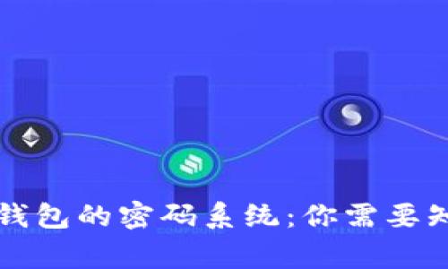 深入了解TP钱包的密码系统:你需要知道的那些事