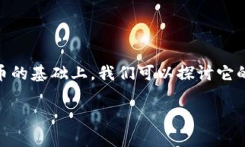 eaec虚拟币是一个近年来受到越来越多关注的数字货币。它作为一种新兴的加密货币，吸引了众多投资者的目光。在了解eaec虚拟币的基础上，我们可以探讨它的背景、功能及未来前景，甚至对于用户的影响。在这个过程中，让我们用平易近人的方式，一步一步深入，去探索这一数字货币的世界。

探索EAEC虚拟币：数字货币的未来与投资机会