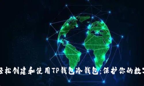 如何轻松创建和使用TP钱包冷钱包:保护你的数字资产