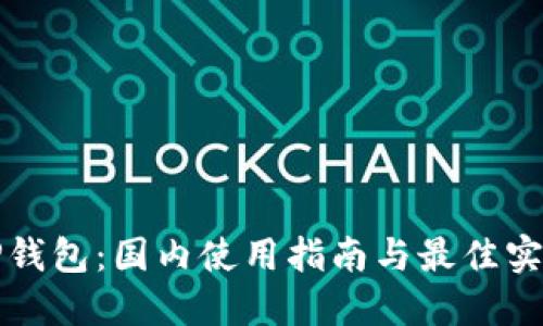 TP钱包:国内使用指南与最佳实践