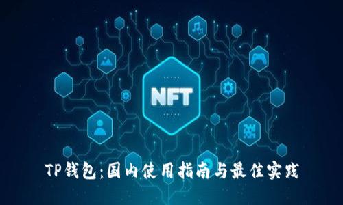 TP钱包:国内使用指南与最佳实践