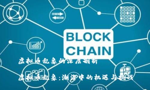 虚拟币乱象的深层剖析
虚拟币乱象:潮汐中的机遇与挑战