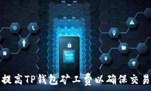 如何有效提高TP钱包矿工费以确保交易快速确认