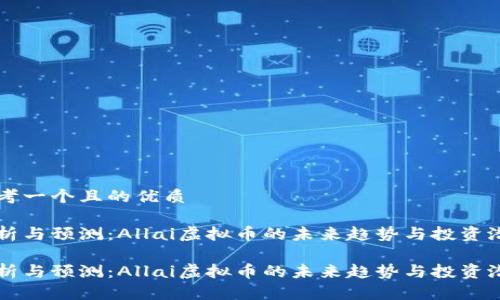 思考一个且的优质
分析与预测:Allai虚拟币的未来趋势与投资潜力
分析与预测:Allai虚拟币的未来趋势与投资潜力