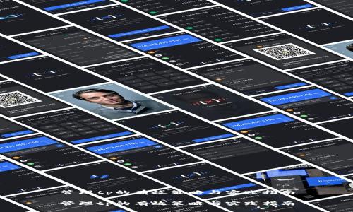 管理tp的有效策略与实践指南
管理tp的有效策略与实践指南