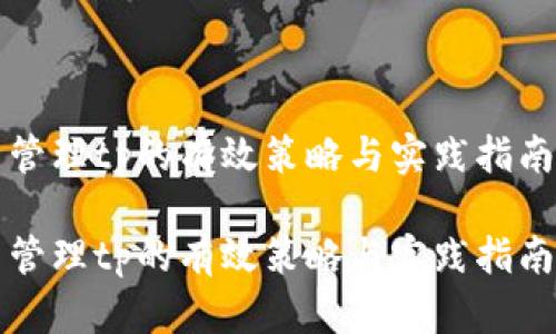 管理tp的有效策略与实践指南
管理tp的有效策略与实践指南