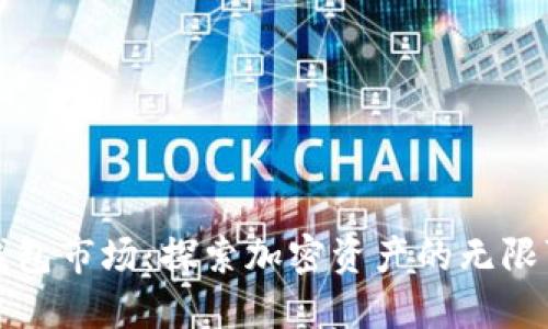 TP钱包市场:探索加密资产的无限可能