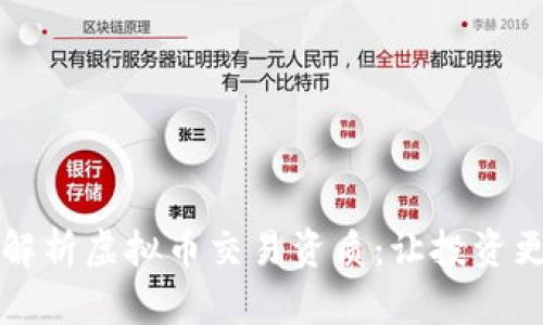 深入解析虚拟币交易资质:让投资更安心
