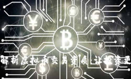 深入解析虚拟币交易资质:让投资更安心