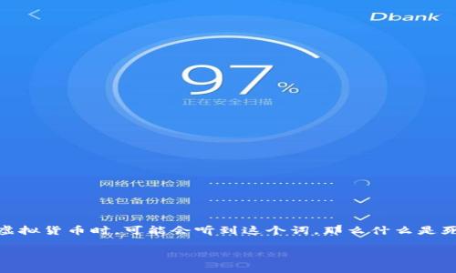 在数字货币的世界里,