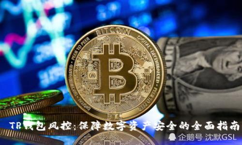 TP钱包风控:保障数字资产安全的全面指南