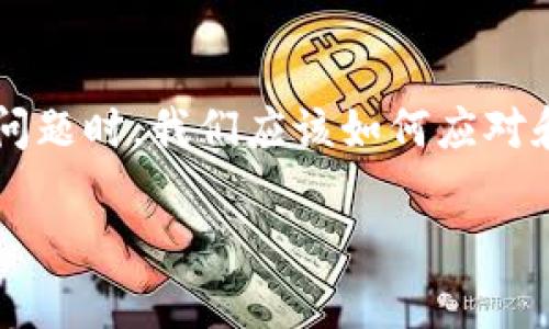 在这里,我们将深入探讨TP钱包的各种方面,尤其是遇到“TP钱包为0”这个问题时,我们应该如何应对和理解。这篇文章将为你提供全面的指导和建议,帮助你更好地使用TP钱包。
破解TP钱包为0问题的有效策略与解决方案