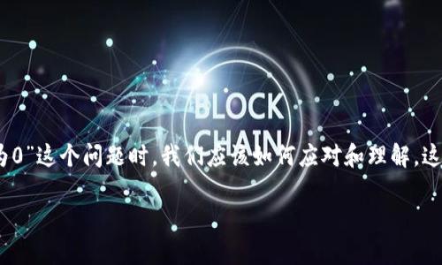 在这里,我们将深入探讨TP钱包的各种方面,尤其是遇到“TP钱包为0”这个问题时,我们应该如何应对和理解。这篇文章将为你提供全面的指导和建议,帮助你更好地使用TP钱包。
破解TP钱包为0问题的有效策略与解决方案