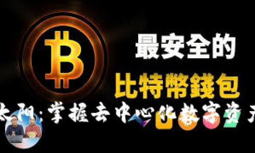 TP钱包挖太阳:掌握去中心化数字资产的正确姿势