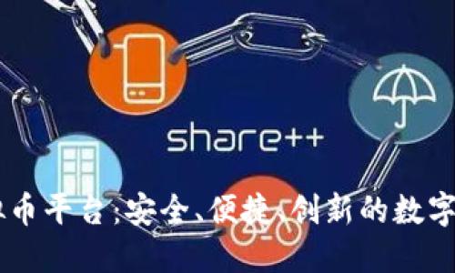 探索ZAIF虚拟币平台:安全、便捷、创新的数字资产交易选择