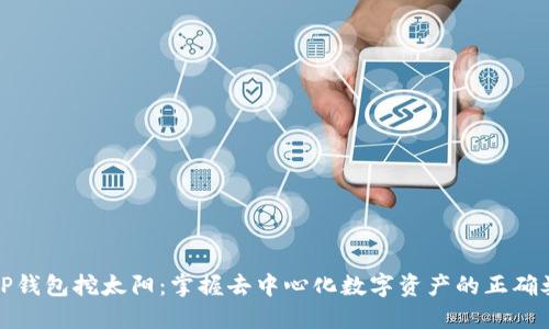 TP钱包挖太阳:掌握去中心化数字资产的正确姿势