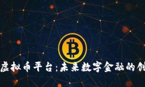 特斯拉虚拟币平台:未来数字金融的创新先锋