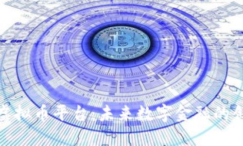 特斯拉虚拟币平台:未来数字金融的创新先锋