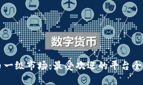 虚拟币一级市场:最受欢迎的平台全面解析
