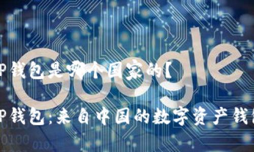 TP钱包是哪个国家的?
TP钱包:来自中国的数字资产钱包