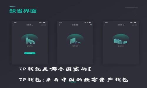 TP钱包是哪个国家的?
TP钱包:来自中国的数字资产钱包