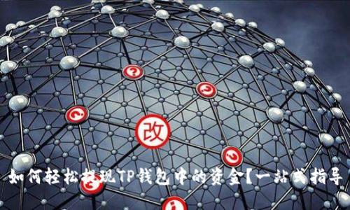 如何轻松提现TP钱包中的资金?一站式指导