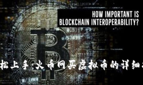 轻松上手:火币网买虚拟币的详细指南