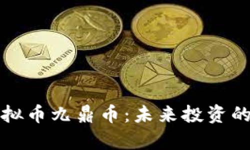 深入解析虚拟币九鼎币:未来投资的潜力与价值