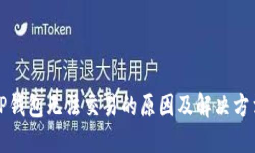 TP钱包无法交易的原因及解决方法