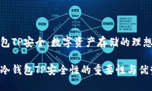 冷钱包TP安全:数字资产存储的理想选择
揭秘冷钱包TP安全性的重要性与优势