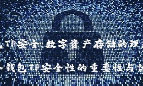 冷钱包TP安全:数字资产存储的理想选择
揭秘冷钱包TP安全性的重要性与优势