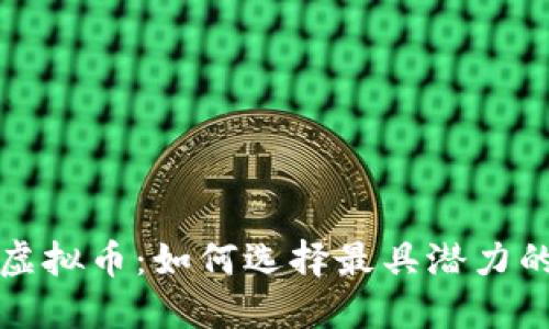 探秘新增虚拟币:如何选择最具潜力的数字资产